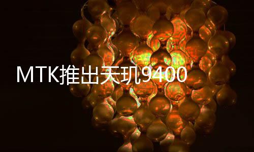 画质惊艳的芯片娱乐体验