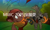 MWC 2025探展荣耀�：Magic 7 Pro引众人围观
