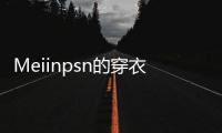 Meiinpsn的穿衣风格，清新还有点欲
