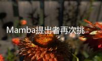 Mamba提出者再次挑战Transformer，或成为通用基础模型核心架构