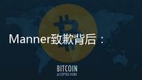 Manner致歉背后：超高估值
、极速扩张、“牛马”咖啡师