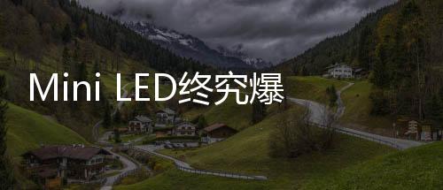 Mini LED则是究爆LCD的改良升级
