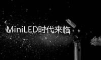 MiniLED时代来临
，头部玩家正在为OLED“掘墓”