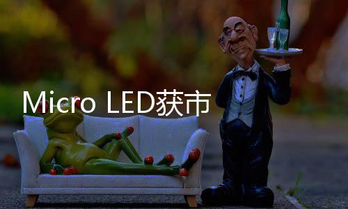 可雷Micro LED放量增长