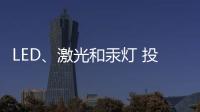 LED、激光和汞灯 投影机三大基础技术 消费端如何选择?