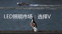 LED照明市场
：选择VS努力 哪个更重要
？