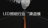 LED照明行业“渠道模糊化”是什么	
？