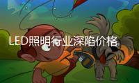 LED照明行业深陷价格战，联域光电毛利率持续下滑