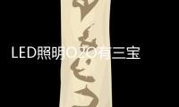 LED照明O2O有三宝	：线上
	、线下、一起搞
！
