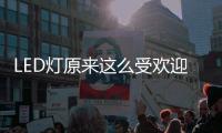 LED灯原来这么受欢迎
，不愧是气氛担当!