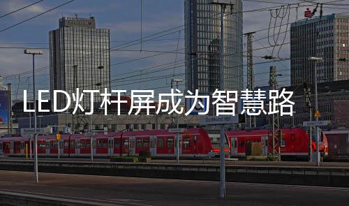 而在布局可能的杆屏情况下