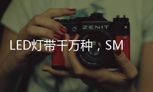 COB和CSP是LED灯带三种形态
