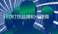 LED灯饰品牌和代理商要相互依存
，和谐合作