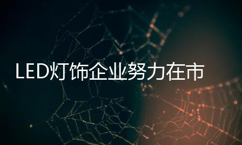 突破企业发展的饰企束缚