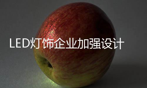 计创机遇加强设计创新