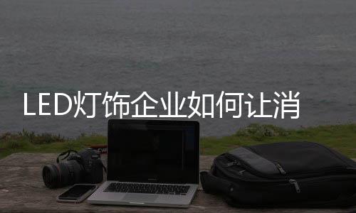 把握消费者的灯的粉动机