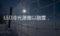LED冷光源难以融雪
，车用照明怎么破?