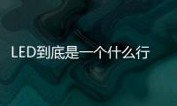 LED到底是一个什么行业？