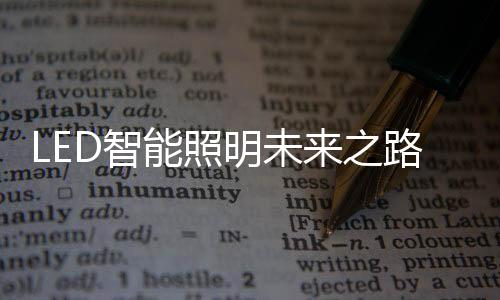 在未来的无限照明设备中