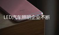 LED汽车照明企业不断更新销售模式
，与时俱进。