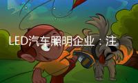 LED汽车照明企业�：注重产品内在与颜值