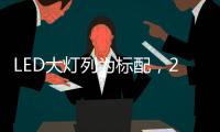 LED大灯列为标配，2022款福特嘉年华发表
