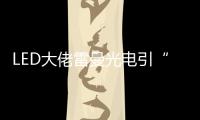 LED大佬雷曼光电引“足球”概念意欲何为？