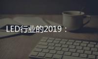 LED行业的2019�：汽车照明领域 “风起云涌”