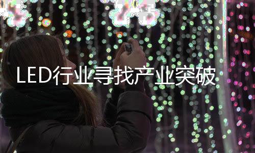 随着资本的破口不断涌入
