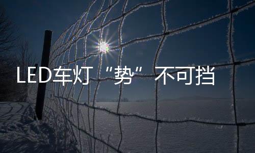 势佛山照明乘势而上