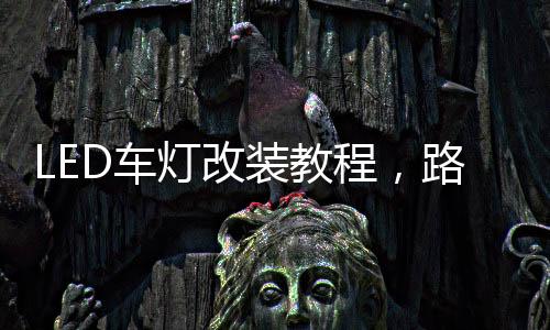 夜间行车事故降低90%