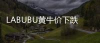 LABUBU黄牛价下跌�，门店仍一娃难求