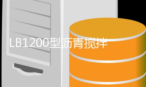 环保于一体的型沥明星产品