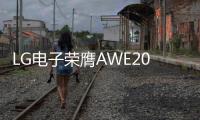 LG电子荣膺AWE2025艾普兰四座大奖，创新实力引领智慧美好生活
