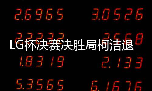 卞相壹随即举手向裁判投诉