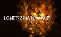 LG旗下ZKW加大投资基础设施和研发	，扩产汽车照明