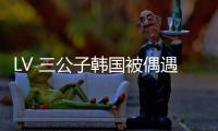LV 三公子韩国被偶遇
！低调来看Lisa演唱会
，真人头发少长相老气