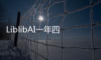 LiblibAI一年四轮融资破纪录
：国内AI应用赛道融资频次与规模双冠王
！