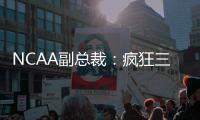 NCAA副总裁：疯狂三月的规模可能从68队扩大至72或76队