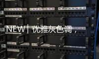 NEW ▏优雅灰色调，打造质感家居空间