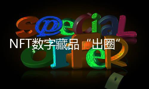 出圈有关总销售额提高超千万