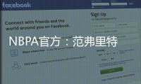 NBPA官方：范弗里特和唐斯等球员出席NBA球员工会球员代表委员会会议