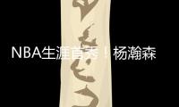 NBA生涯首秀�！杨瀚森贡献10分5助攻
，惊艳夏联