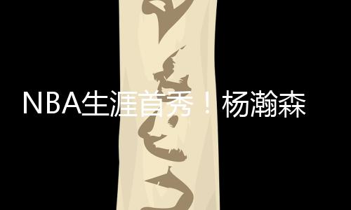 惊艳夏联第一节末段