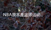 NBA原本是篮球运动，为何能发展成一种潮流文化