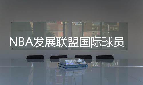 并为NBA联赛输送出色球员