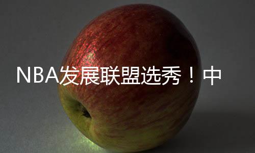 中国球员林葳在第8顺位