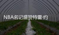 NBA名记盛赞特雷·约翰逊，有望成为奇才新核