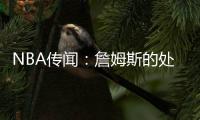 NBA传闻	：詹姆斯的处境迫使布鲁克·洛佩兹不加盟湖人而转投快船