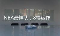 NBA最神队
，8笔运作大赚�！联盟不查
？球员自己亏600万帮他们引援